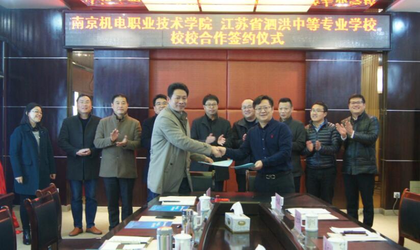 泗洪中等專業(yè)學(xué)校與南京機(jī)電職業(yè)技術(shù)學(xué)院 隆重舉行校校合作簽約儀式