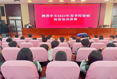 泗洪中專舉辦2023年春季傳染病講座