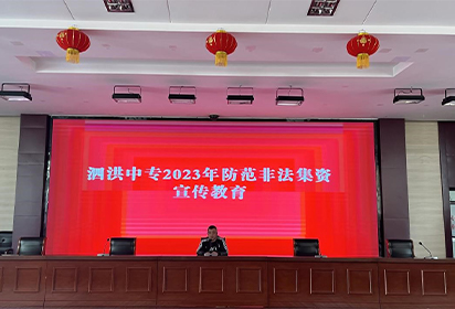 泗洪中專(zhuān)開(kāi)展防范非法集資宣傳教育
