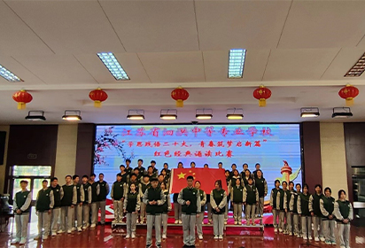 江蘇省泗洪中等專業(yè)學(xué)校 舉辦“學(xué)思踐悟二十大，青春筑夢(mèng)啟新篇” 紅色經(jīng)典誦讀比賽活動(dòng)