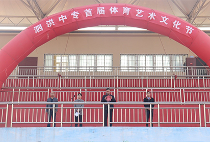 泗洪中專首屆體育藝術(shù)文化節(jié)勝利落下帷幕
