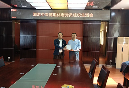 泗洪中等專業(yè)學(xué)校召開離退休老黨員組織生活會
