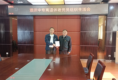 泗洪中等專業(yè)學(xué)校召開離退休老黨員組織生活會