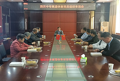 泗洪中等專業(yè)學(xué)校召開離退休老黨員組織生活會