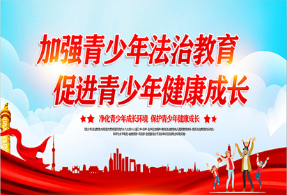 法治進(jìn)校園 護(hù)航助成長(zhǎng)