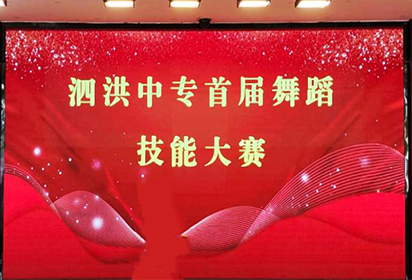 泗洪中專電子信息部開展首屆舞蹈技能大賽