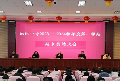 泗洪中專召開2023—2024學(xué)年度第一學(xué)期期末總結(jié)會議