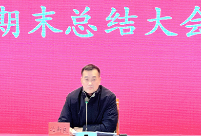 泗洪中專召開2023—2024學(xué)年度第一學(xué)期期末總結(jié)會議