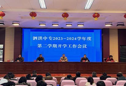 泗洪中專召開2024年春季學(xué)期開學(xué)工作會?