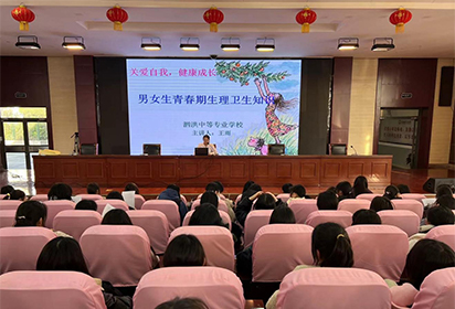 泗洪中專開展青春期健康教育講座 引領(lǐng)學(xué)生健康成長(zhǎng)之路