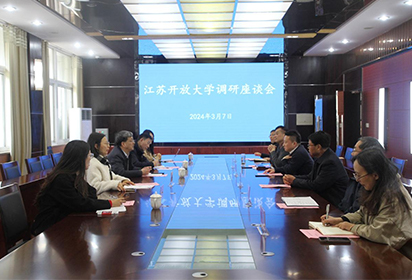 江蘇開放大學來我校召開調(diào)研座談會