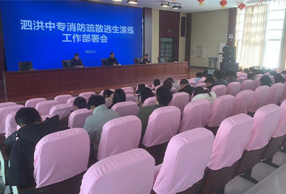 泗洪中專積極開展消防逃生演練活動(dòng)