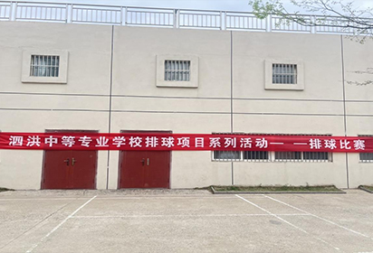 激情四射，精彩不斷——泗洪中專排球賽火熱開打