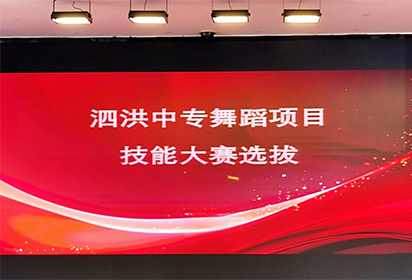 泗洪中專開展舞蹈項(xiàng)目技能大賽選拔活動(dòng)