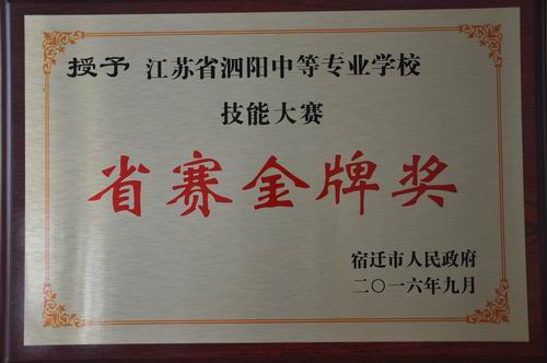 泗陽中專被市政府授予技能大賽省賽金牌獎