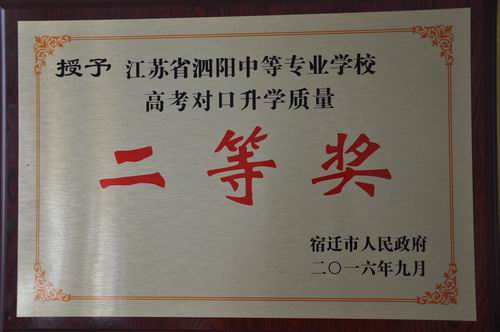 泗陽中專被市政府授予高考對口升學(xué)質(zhì)量二等獎