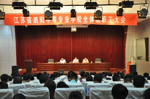 泗陽中專隆重召開期末總結(jié)工作會議
