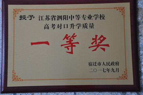 泗陽中專被市政府授予高考對(duì)口升學(xué)質(zhì)量一等獎(jiǎng)