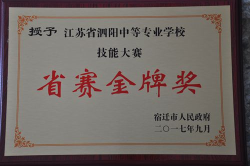 泗陽中專又被市政府授予技能大賽省賽金牌獎