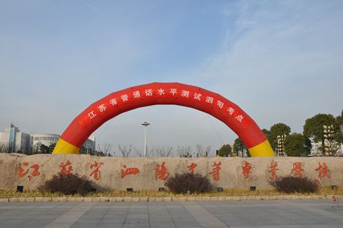 泗陽中專有序組織800考生參加普通話水平測(cè)試