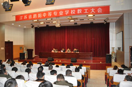 泗陽(yáng)中專召開學(xué)期工作總結(jié)暨先進(jìn)表彰會(huì)