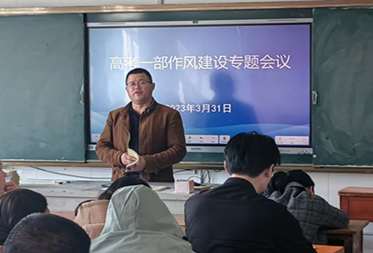 泗陽中專高考一部召開作風建設專題會議