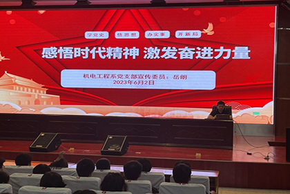 感悟時代精神  激發(fā)奮進(jìn)力量——泗陽中專機(jī)電工程系黨支部宣傳委員講黨史