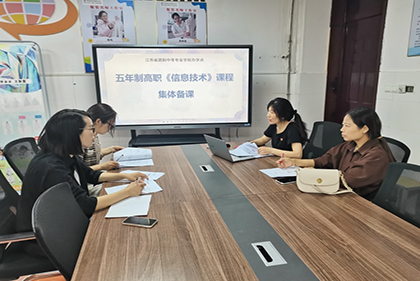 擔(dān)立德樹人使命 譜課程思政新篇 ——江蘇聯(lián)院泗陽中專辦學(xué)點開展《信息技術(shù)》課程課程思政集體備課活動