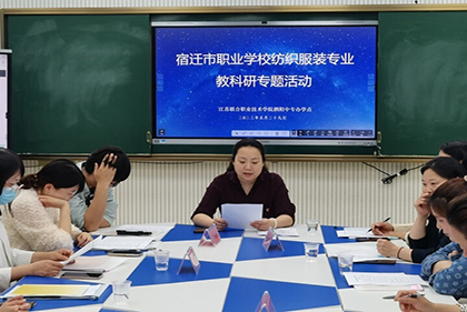 齊探討 同交流 共進步 ——宿遷市職業(yè)學(xué)校紡織服裝專業(yè)教科研專題活動