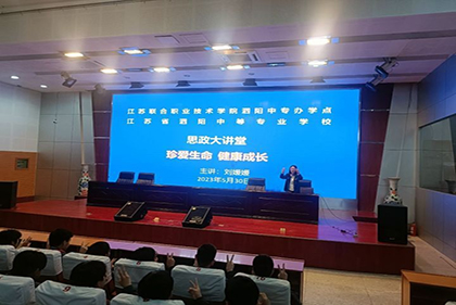 珍愛生命 健康成長 ——泗陽中專服裝工程系開展思政大講堂活動