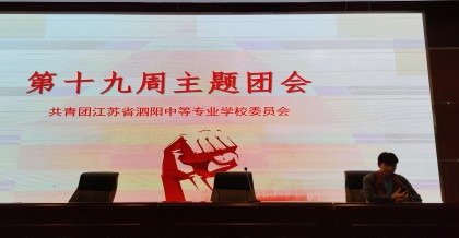 貫徹新思想 譜寫新華章          -----泗陽中專開展“青年大學(xué)習(xí)”主題團(tuán)課交流分享會(huì)