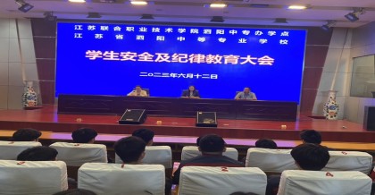 講規(guī)則 守紀律 促成長 ——泗陽中專服裝工程系召開期末學生安全紀律教育大會