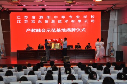 泗陽中專與京東舉行產(chǎn)教融合示范基地揭牌儀式