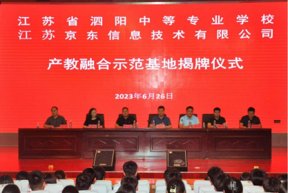 泗陽中專與京東舉行產(chǎn)教融合示范基地揭牌儀式