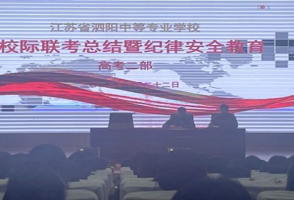 泗陽中專高考二部召開校際聯(lián)考總結(jié)大會