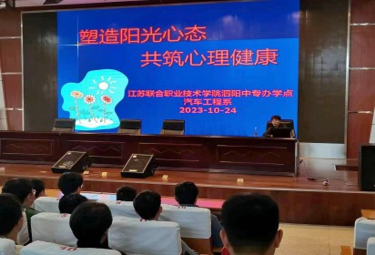 塑造陽光心態(tài)  共筑心理健康 ——泗陽中專汽車工程系開展心理健康講座