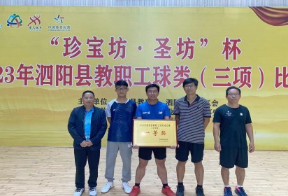 喜報(bào)!泗陽(yáng)中專獲縣教職工羽毛球團(tuán)體比賽中學(xué)組一等獎(jiǎng)