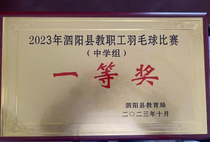 喜報(bào)!泗陽(yáng)中專獲縣教職工羽毛球團(tuán)體比賽中學(xué)組一等獎(jiǎng)