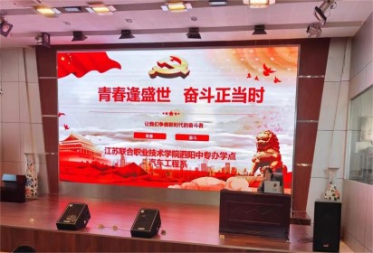 青春逢盛世  奮斗正當(dāng)時(shí)——泗陽中專汽車工程系學(xué)風(fēng)建設(shè)主題講座