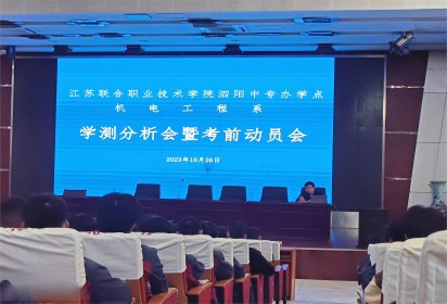 成功始于當下 現在就是決戰(zhàn)--泗陽中專機電工程系學測分析會暨考前動員大會