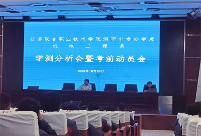 成功始于當下 現在就是決戰(zhàn)--泗陽中專機電工程系學測分析會暨考前動員大會