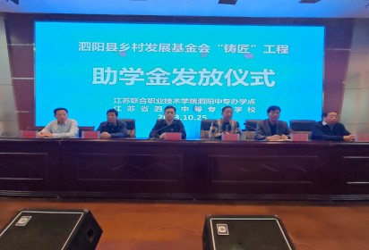 金秋助學(xué)   筑夢(mèng)未來 ——泗陽中專助學(xué)金發(fā)放儀式