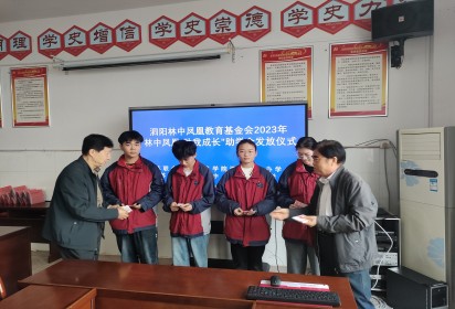 愛心資助貧困生 真情傳遞溫人心 ——泗陽中專舉行2023年“林中鳳凰˙助我成長”助學金發(fā)放儀式