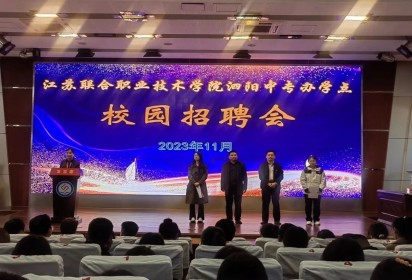 開展聯(lián)合大型招聘會(huì) 助力高質(zhì)量就業(yè)服務(wù)——泗陽中專舉辦2023年校園招聘會(huì)
