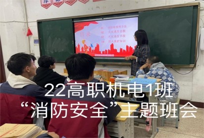 強(qiáng)化消防意識(shí) 防范安全風(fēng)險(xiǎn) ——泗陽(yáng)中專機(jī)電工程系開(kāi)展消防安全教育主題班會(huì)
