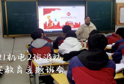 強(qiáng)化消防意識(shí) 防范安全風(fēng)險(xiǎn) ——泗陽(yáng)中專機(jī)電工程系開(kāi)展消防安全教育主題班會(huì)