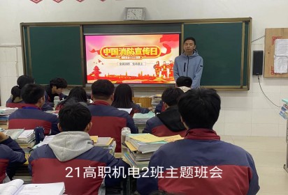 強(qiáng)化消防意識(shí) 防范安全風(fēng)險(xiǎn) ——泗陽(yáng)中專機(jī)電工程系開(kāi)展消防安全教育主題班會(huì)