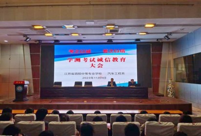 泗陽中專汽車工程系學測考試誠信教育與實習動員大會