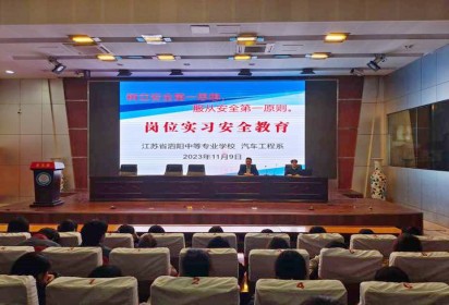 泗陽中專汽車工程系學測考試誠信教育與實習動員大會