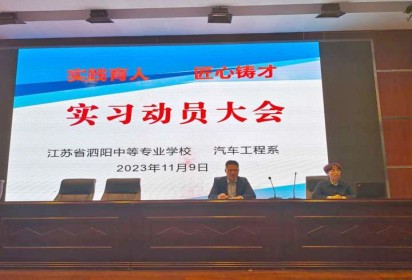 泗陽中專汽車工程系學測考試誠信教育與實習動員大會